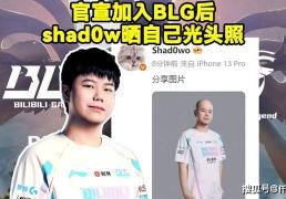 BLG新打野整活曬(shài)光头定(dìng)妝(zhuāng)照！RNG要被外卖公(gōng)司买下，UZI有望(wàng)複(fù)出