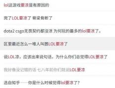 LOL凉了成(chéng)最(zuì)大骗局，LOL世界赛最(zuì)倒霉战隊(duì)诞生，LPL棄(qì)将复仇成(chéng)功