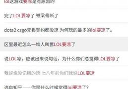 LOL凉了成(chéng)最(zuì)大骗局，LOL世界赛最(zuì)倒霉战隊(duì)诞生，LPL棄(qì)将复仇成(chéng)功