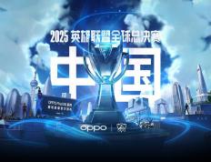 2025《英雄(xióng)聯(lián)盟(méng)》S15 全球总决赛门票信息公布