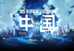 2025《英雄(xióng)聯(lián)盟(méng)》S15 全球总决赛门票信息公布