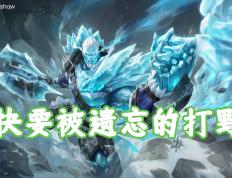 版本仅更新一周，我找到了版本黑马，盘古可克制大部分强势英雄