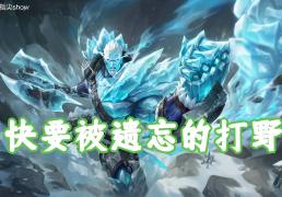 版本仅更新一周，我找到了版本黑马，盘古可克制大部分强势英雄