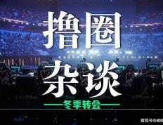 LOL冬季转会期正式开启，LCK多条官宣发布，BLG正在追求Viper？