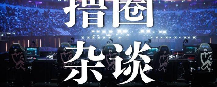 LOL冬季转会期正式开启，LCK多条官宣发布，BLG正在追求Viper？