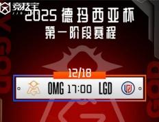 LOL德玛西亚杯小(xiǎo)组賽(sài)：OMG击败LGD收(shōu)获胜利(lì)