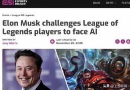 马斯克携AI约战LOL世界冠军 T1战队：我们准备好了