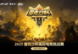 冲向梦想(xiǎng)之(zhī)巅：雷克沙杯总决賽(sài)战队阵容巡礼