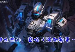 出场率不足1%的六大对抗路英雄，顶端局已被抛弃，芈月亚连 上榜