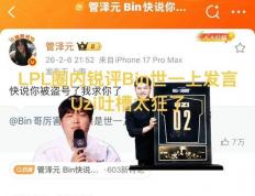 LPL众解说看Bin哥世一上了，Uzi调侃太狂，管泽元直言盗号