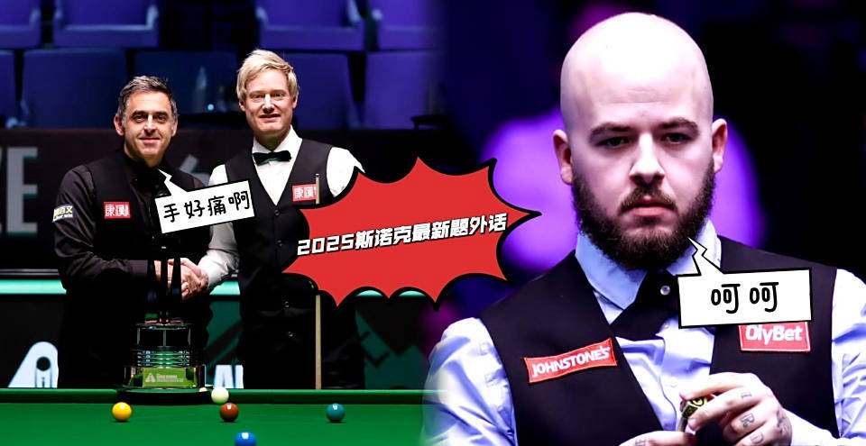 斯诺克赛场新闻：布雷切尔频繁求医，火箭再次退出比赛