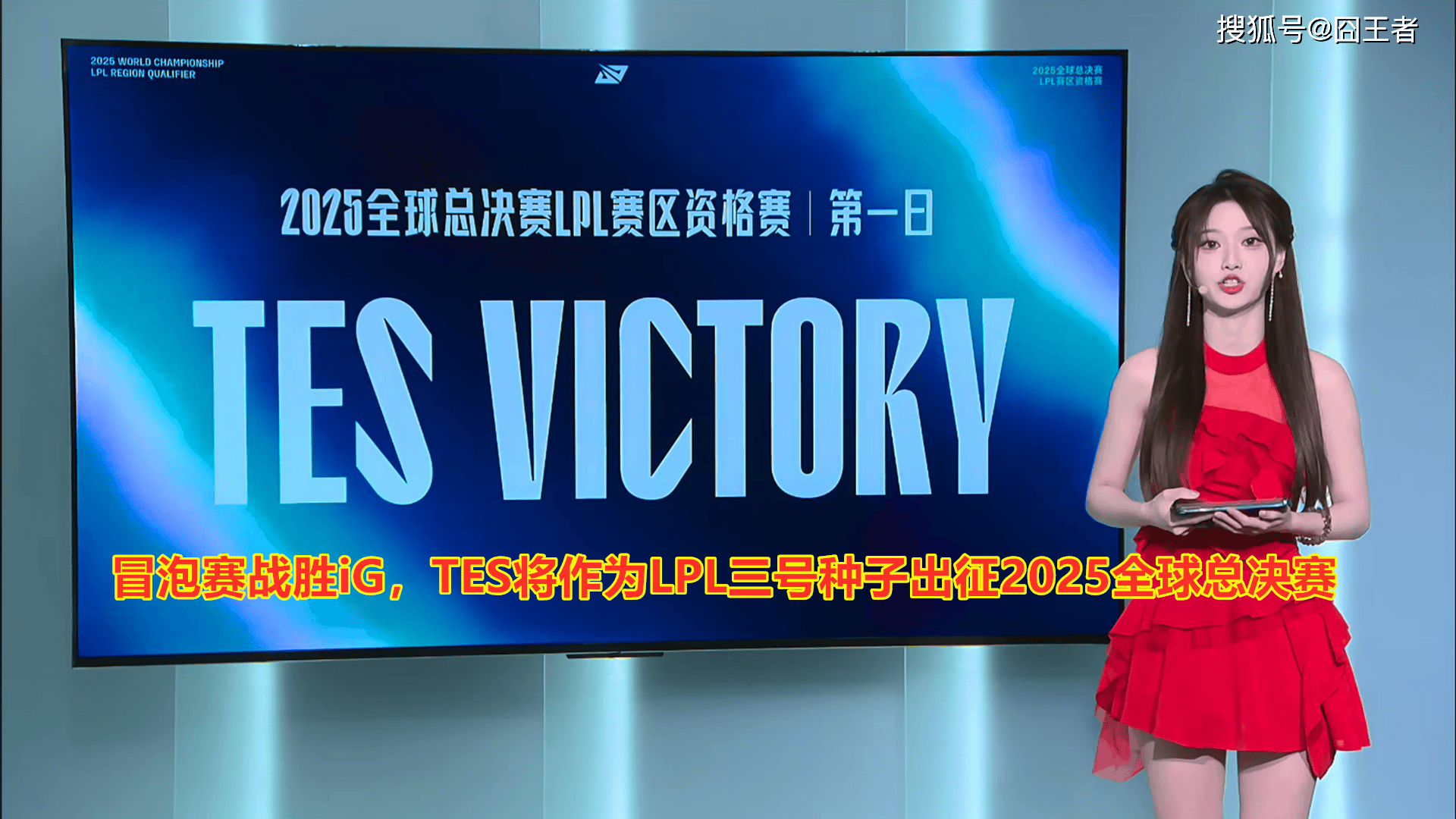 LPL冒(mào)泡(pào)赛：战胜iG，TES将作为LPL三号种子(zi)出征2025全球总決(jué)赛