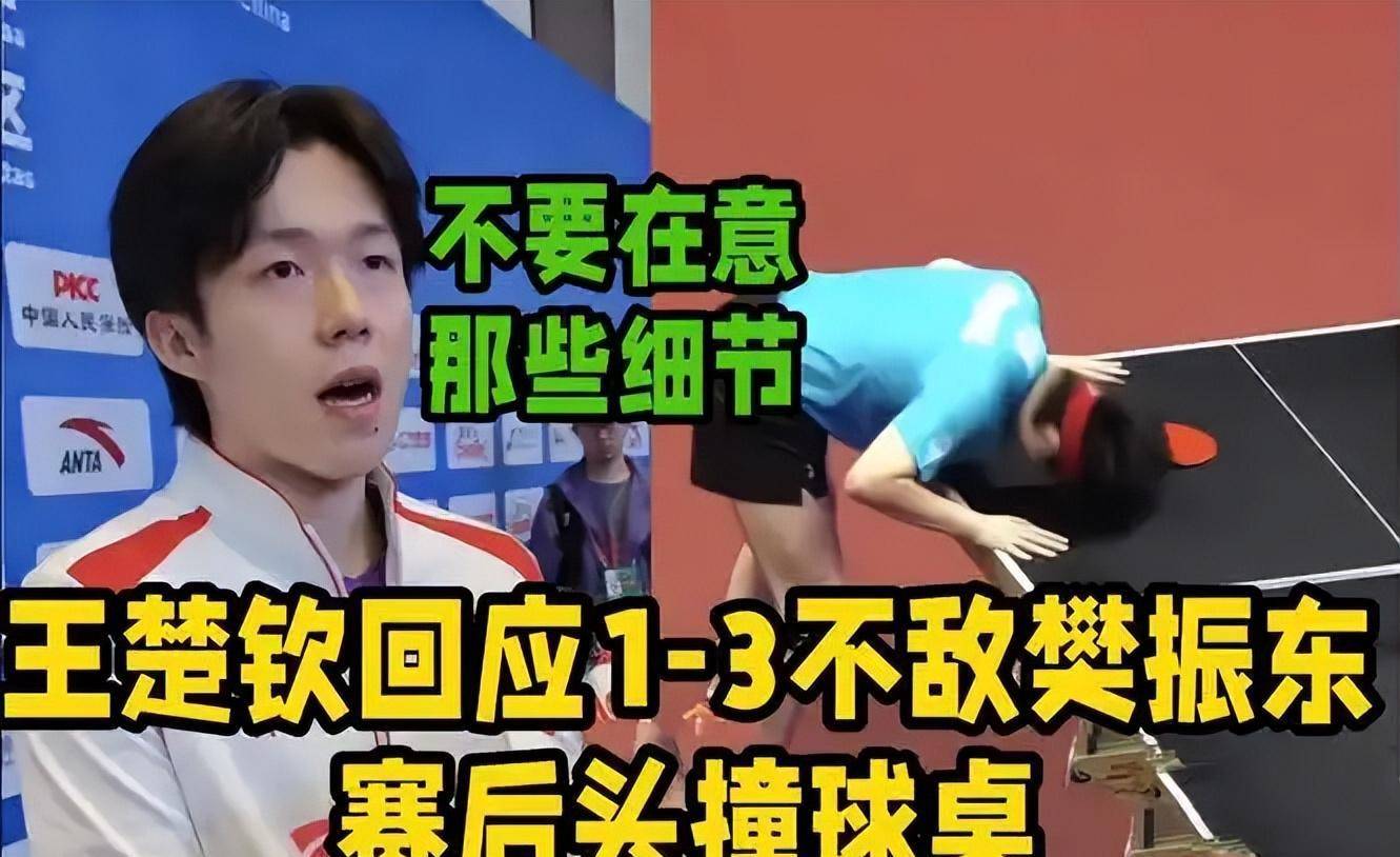 王楚钦赛后采访廻(huí)应自(zì)己的表现