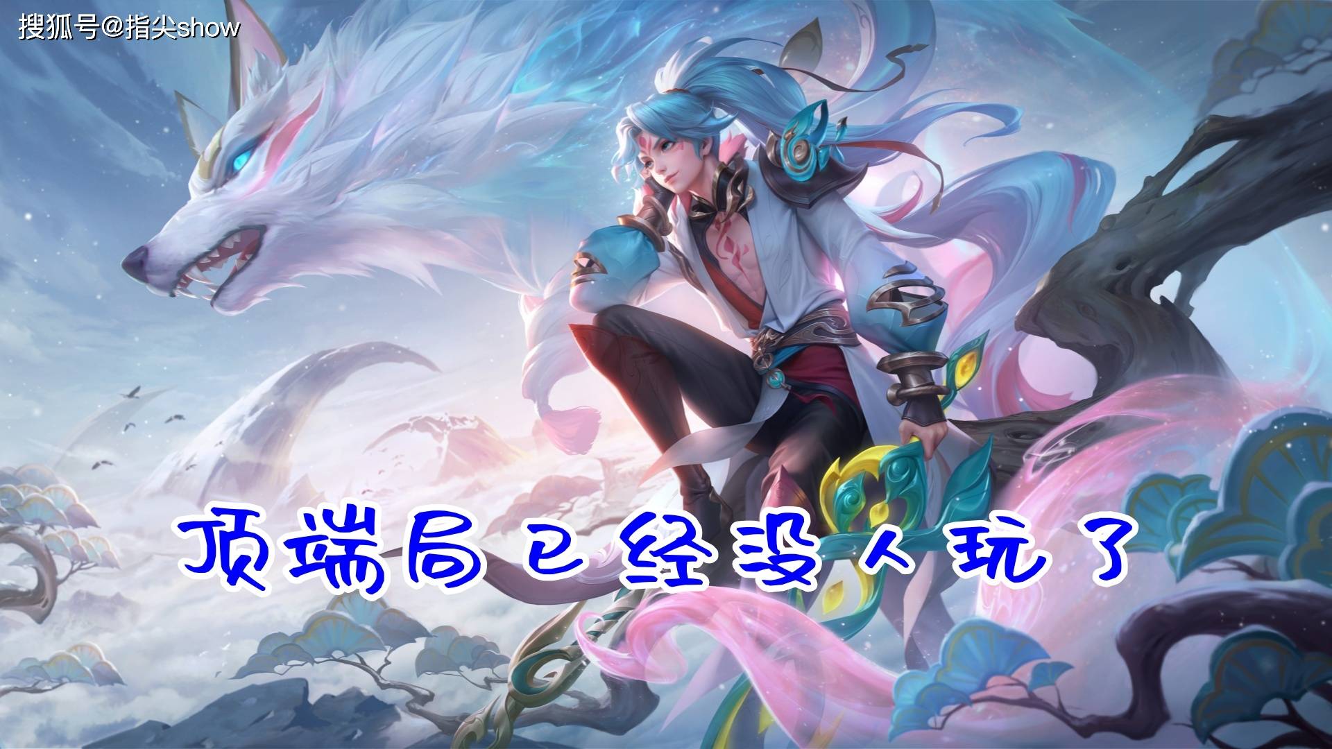 出场率不足1%的六大对抗路英雄，顶端局已被抛弃，芈月亚连 上榜