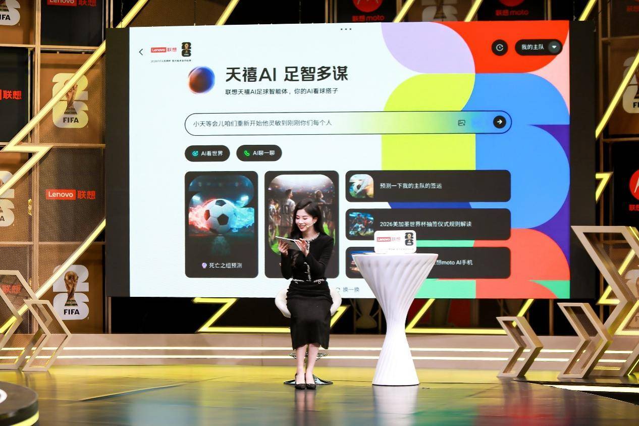 联想天禧AI足球智能体让著名解说管泽元甘拜下風(fēng)！AI平板重新定义世界杯黄金观赛体验